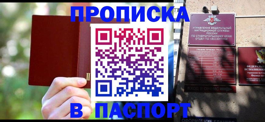 временная регистрация надежно в Железноводске